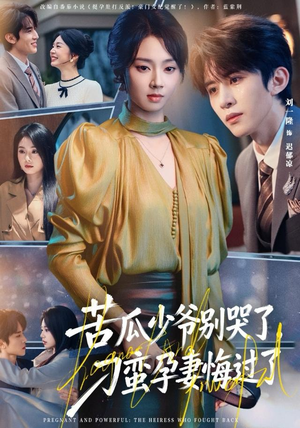 苦瓜少爷别哭了，刁蛮孕妻悔过了（83集）口碑之选免费看