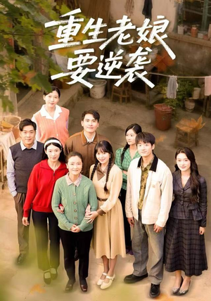 重生老娘要逆袭（79集）短剧解说热门