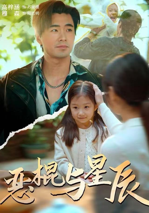 恶棍与星辰（54集）古装热门短剧