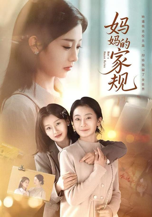 妈妈的家规（60集）热门短剧分享