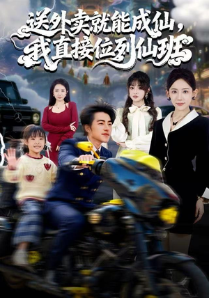 送外卖就能成仙，我直接位列仙班（81集）全集完整版