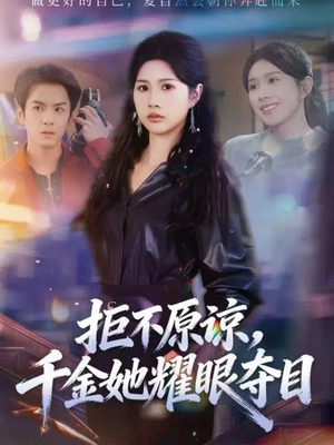 拒不原谅，千金她耀眼夺目（67集）古装热门短剧