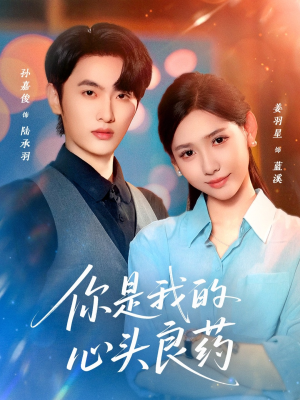 你是我的心头良药（32集）一口气追完短剧