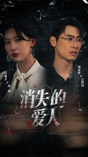 消失的爱人（56集）精彩短剧随心推