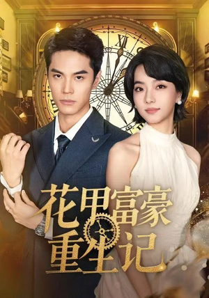 花甲富豪重生记（50集）独家资源免费看