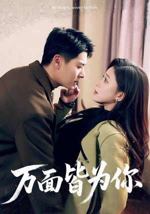 万面皆为你（96集）短剧在哪里看