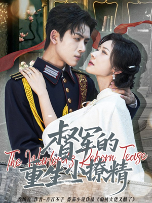 督军的重生小撩精（78集）上热门短剧