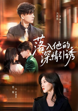 落入他的深情引诱（65集）无需会员轻松看