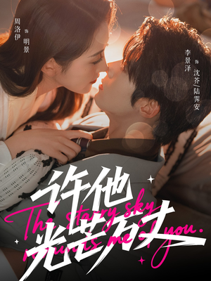 许他光芒万丈（61集）直接追到结尾