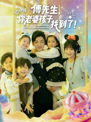 傅先生，你老婆孩子找到了（57集）独家短剧免费看