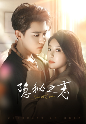 隐秘之恋（70集）我全都看完了