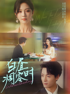 白昼凋零时（61集）全集都在这里了