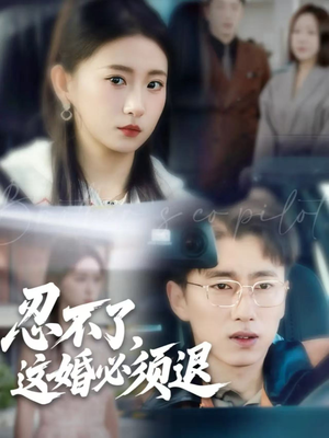 忍不了，这婚必须退（60集）悬疑短剧推荐