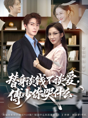 替身谈钱不谈爱，傅少你哭什么（66集）在哪个app能看