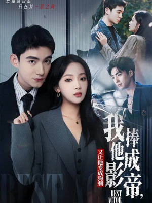 我把他捧成影帝，又让他变回狗剩（64集）精彩的短剧