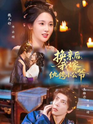 换亲后，我嫁纨绔小公爷（72集）好看的短剧分享