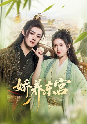 娇养东宫（81集）热门爆款短剧