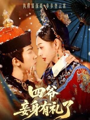四爷，妾身有礼了（76集）在哪个平台能看