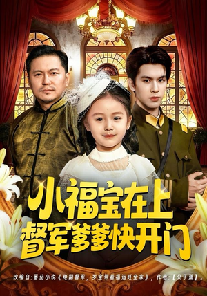 小福宝在上督军爹爹快开门（60集）超好看短剧推荐