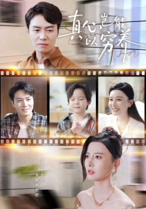 真心岂能以穷养（70集）短剧介绍