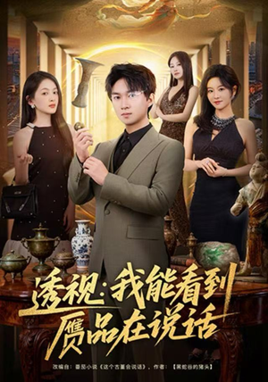透视：我能看到赝品在说话（82集）熬夜追短剧