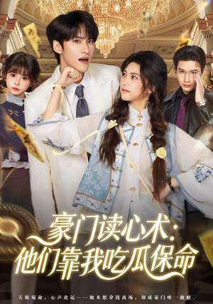 豪门读心术他们靠我吃瓜保命（50集）大结局太过瘾了