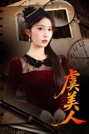 虞美人（60集）女主角是谁