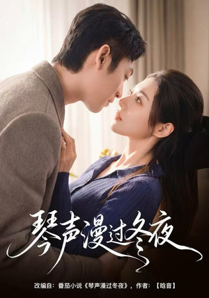 琴声漫过冬夜（61集）越看越好看短剧