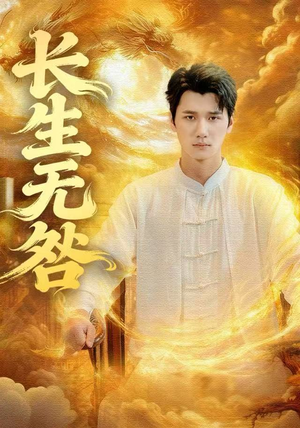 长生无咎（60集）短剧精彩不断