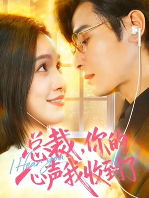 总裁，你的心声我收到了（60集）热播短剧分享