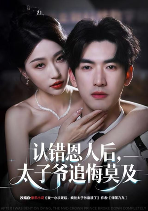 认错恩人后,太子爷追悔莫及(55集) 认错恩人后,太子爷追悔莫及(55集)热门爆款短剧