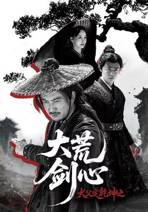 犬父定乾坤之大荒剑心（66集）超级好看的短剧