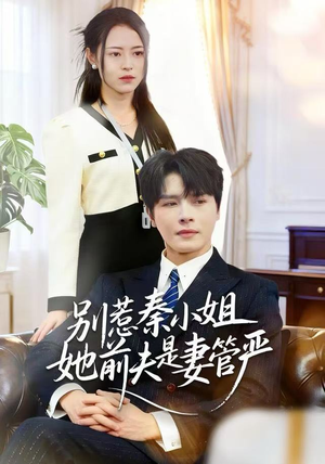 别惹秦小姐她前夫是妻管严（50集）短剧热门分享