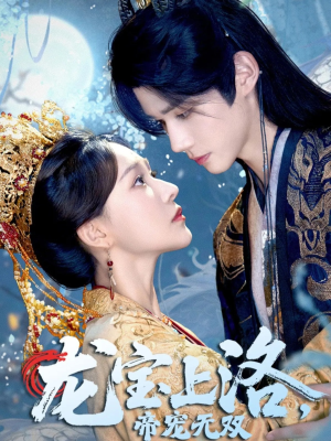 龙宝上洛帝宠无双（60集）快来看短剧