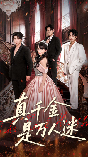 真千金是万人迷（100集）80到100集