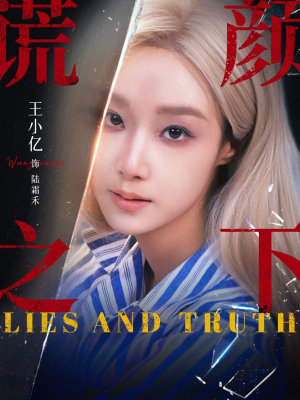 谎颜之下（70集）热门短剧分享