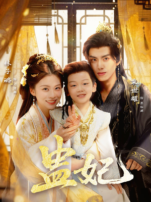 盅妃（70集）精彩短剧天天看