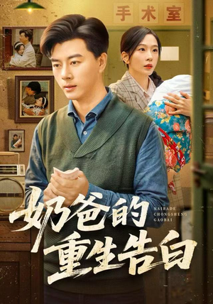 奶爸的重生告白（81集）在线看免费版