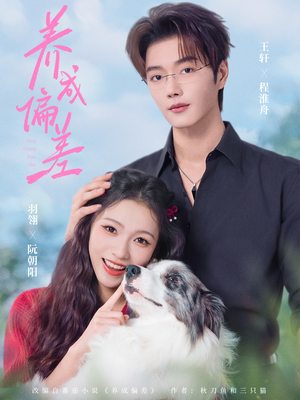 养成偏差（70集）番茄免费短剧