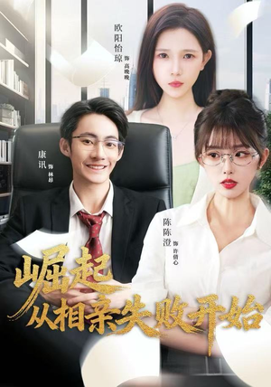 崛起从相亲失败开始（80集）第32集