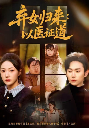 弃女归来：以医证道（60集）短剧上热门