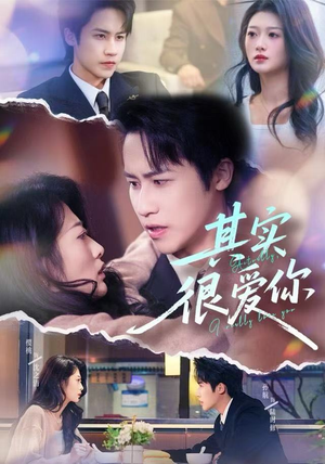 其实很爱你(63集) 其实很爱你(63集)在线免费观影