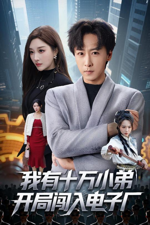 我有十万小弟开局闯入电子厂(70集) 我有十万小弟开局闯入电子厂(70集)超级好看的短剧