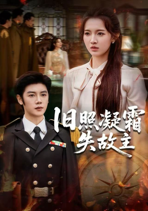 旧照凝霜失故主（61集）短剧太上头了