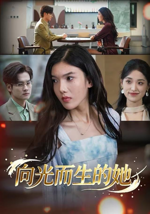 向光而生的她（36集）最新上映免费看