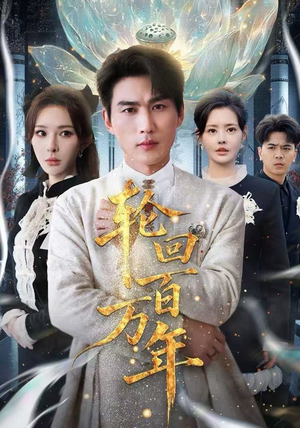 吾有三葬葬天葬地葬轮回轮回百万年短剧在哪个平台