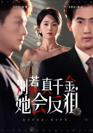 别惹真千金她会反狙（76集）免费看