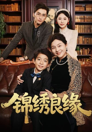 锦绣良缘（70集）免费短剧看不停