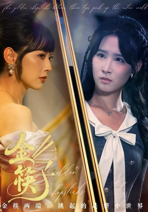 金筷子（75集）热门短剧看不停