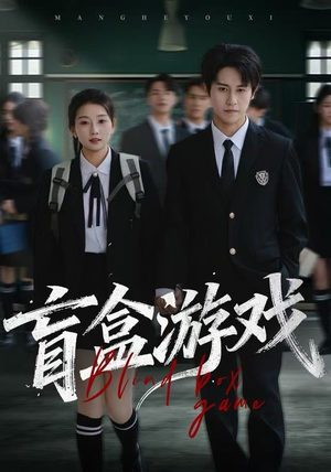 盲盒游戏（23集）我全都看完了